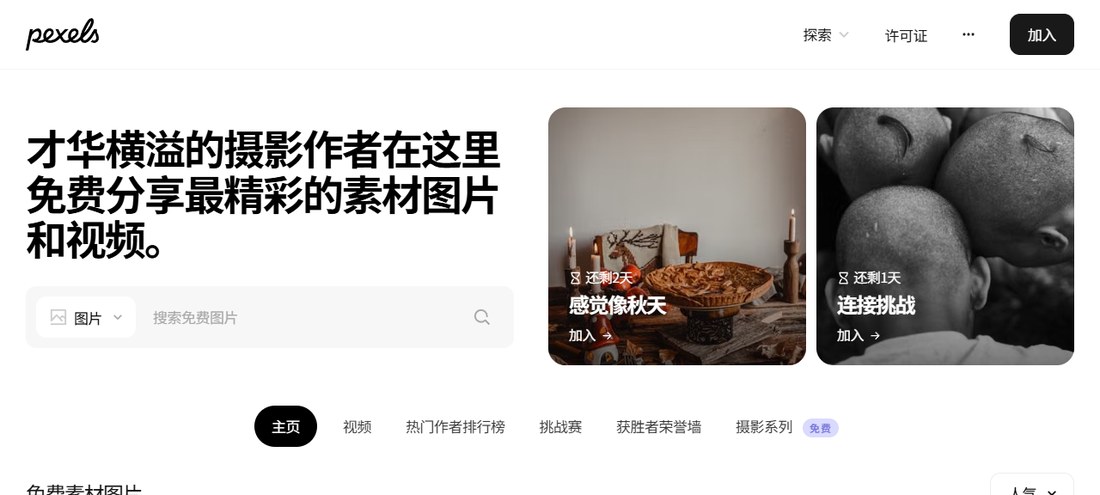 Pexels中文首页：搜索框、主页视频等导航和右上角许可证入口