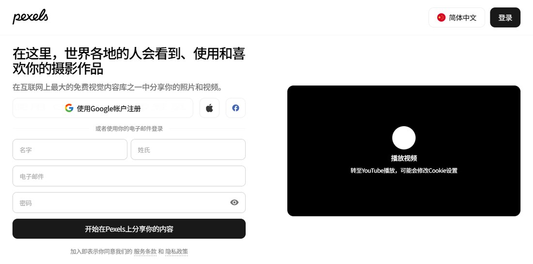 Pexels加入页：Google、Apple、Facebook图标和姓名、邮箱、密码输入框，没有填写