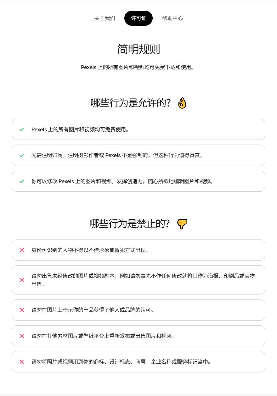 Pexels官方许可页中文版：哪些行为是允许的3条、哪些行为是禁止的5条