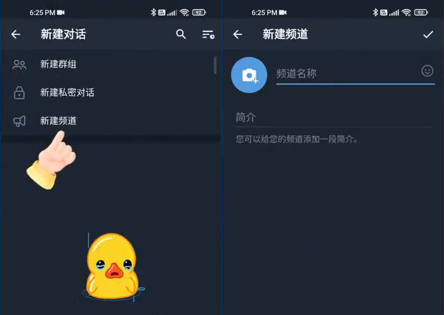 Telegram中文界面新建对话菜单里的新建频道,以及填写频道名称和简介的页面