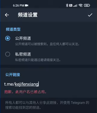 Telegram频道公开链接填的用户名已被占用时的红字提示