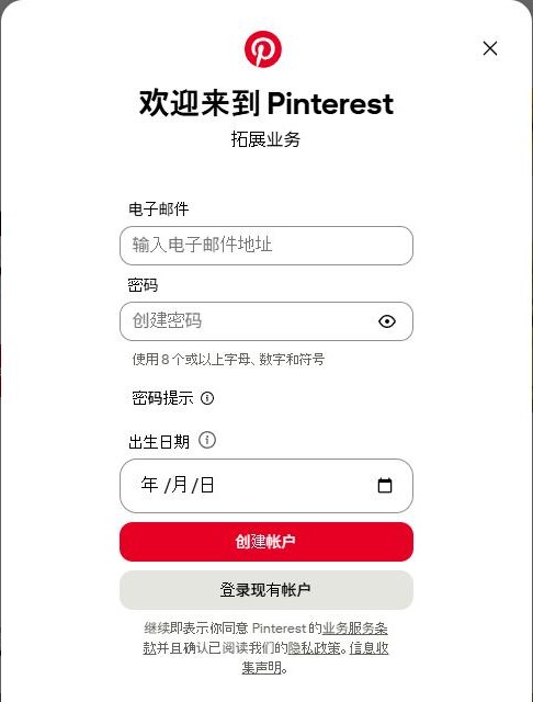 Pinterest商业号注册弹窗:欢迎来到Pinterest拓展业务,电子邮件、密码、出生日期和创建帐户,底部写同意业务服务条款