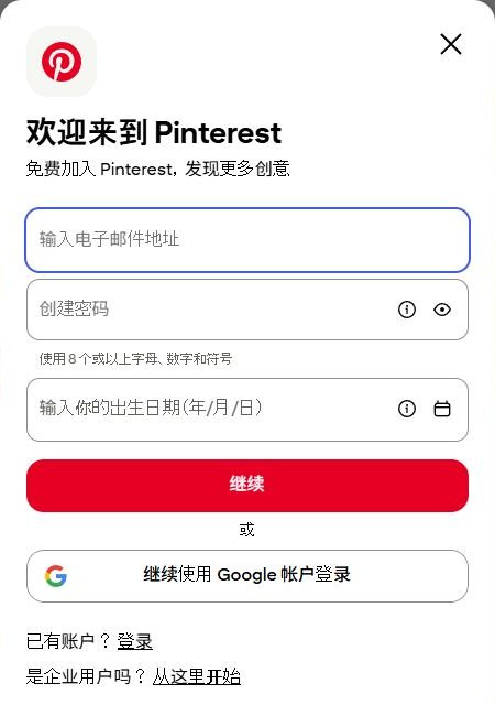 Pinterest网页版注册弹窗:输入电子邮件地址、创建密码、输入出生日期、继续,下方有继续使用Google帐户登录和是企业用户吗从这里开始