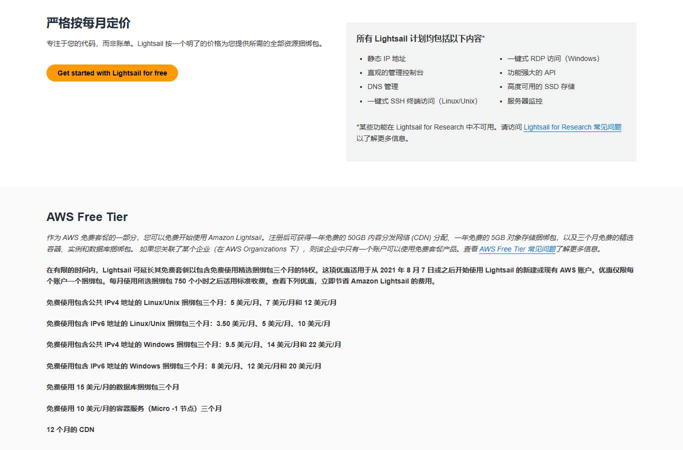 AWS Free Tier说明:2021年8月7日或之后开始使用Lightsail的账户,每账户一个捆绑包,每月750小时,免费使用5、7、12美元/月IPv4捆绑包三个月