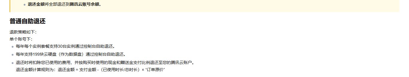 腾讯云轻量应用服务器普通自助退还规则:每年每个实例套餐支持30台通过控制台自助退还,退还金额等于支付金额减去已使用时长除以总时长乘以订单原价