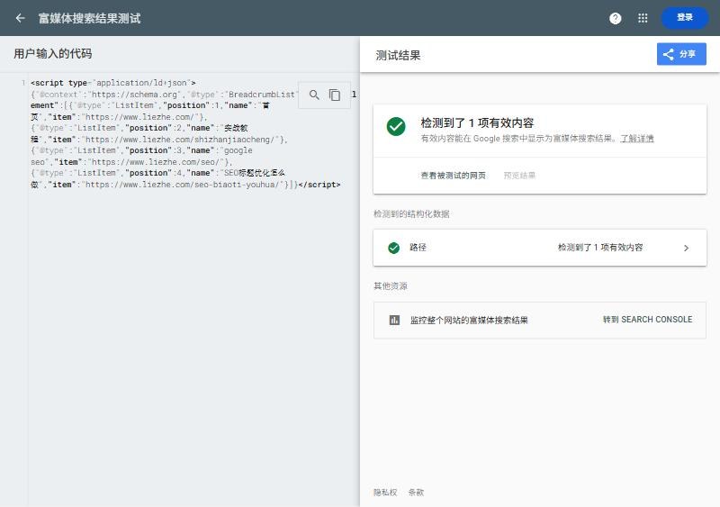 在富媒体搜索结果测试里贴一段面包屑BreadcrumbList代码,结果显示检测到了1项有效内容,路径1项有效