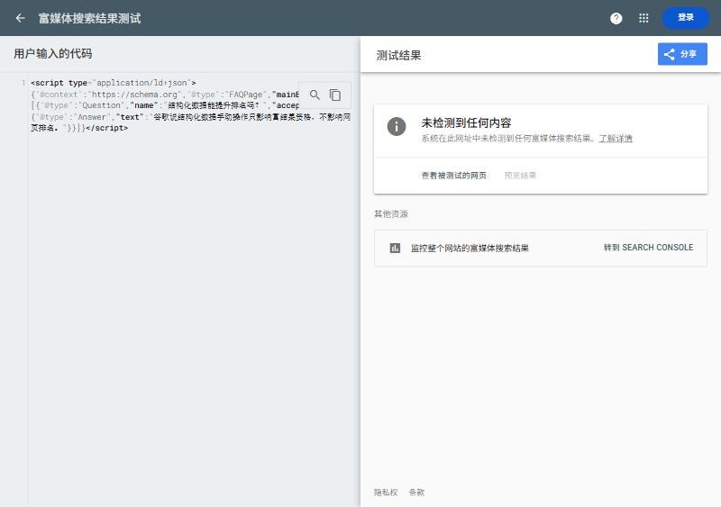 在富媒体搜索结果测试里贴一段FAQPage代码,结果显示未检测到任何内容