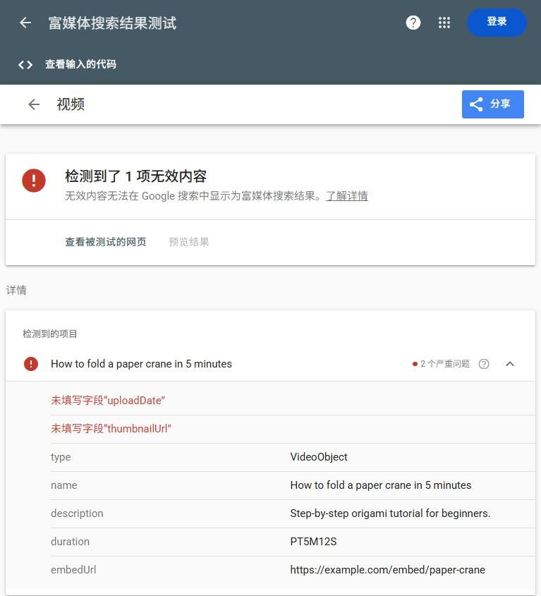 同一段示例代码去掉thumbnailUrl和uploadDate后再测:检测到了1项无效内容,2个严重问题,未填写字段uploadDate和thumbnailUrl