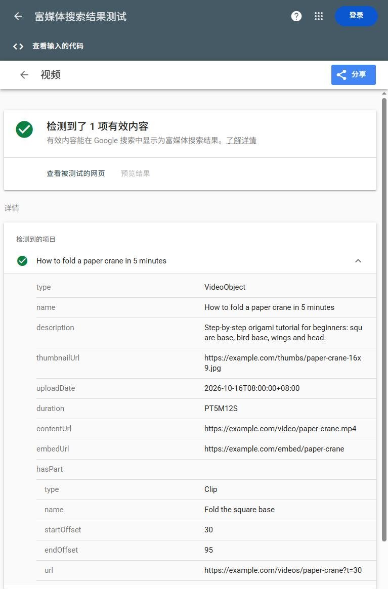 富媒体搜索结果测试里贴一段example.com的VideoObject示例代码:检测到了1项有效内容,类型视频,hasPart里的Clip章节起止时间也读出来了