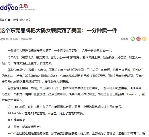 当地媒体2025年8月15日报道页头:一分钟卖一件,东莞品牌Finjani,2023年加入TikTok Shop,销售额已超4000万元