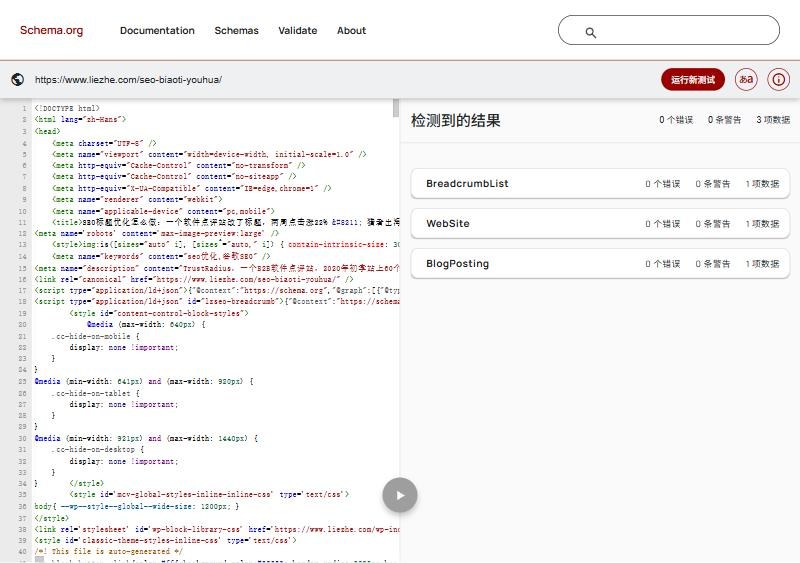 Schema标记验证器测一篇文章页网址:0个错误、0条警告,检测到BreadcrumbList、WebSite、BlogPosting三项