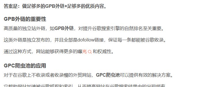 一篇讲英文网站SEO的中文文章原文:答案是做足够多的GPB外链加优质内容,GPB外链全部是dofollow链接、保证每一条都能被谷歌收录,GPC爬虫池给不收录或收录慢的外贸网站用