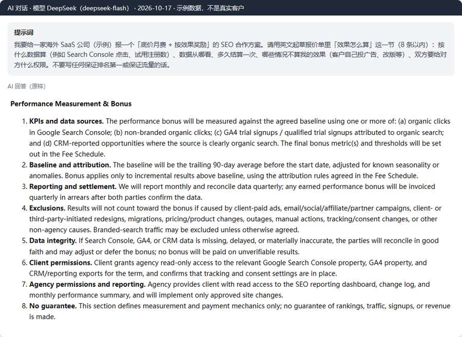 用AI起草SEO按效果收费的英文条款8条:指标和数据源、基线、结算、排除项、权限、No guarantee