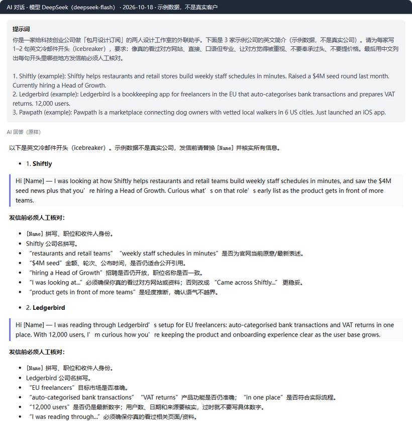 用AI写设计订阅冷邮件开头:3家示例公司简介交给DeepSeek,回来英文开头和发信前核对清单