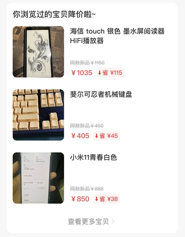 闲鱼你浏览过的宝贝降价啦推送:墨水屏阅读器1035元同款新品1150元,机械键盘405元新品450元,小米11青春850元新品888元