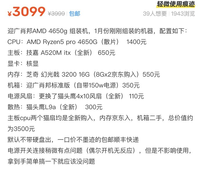 闲鱼组装机商品描述:3099元包邮、划线价3999元、39人想要,逐项写CPU主板显卡内存机箱电源散热的型号和购入价,写明默认不带硬盘和电源开关的小问题