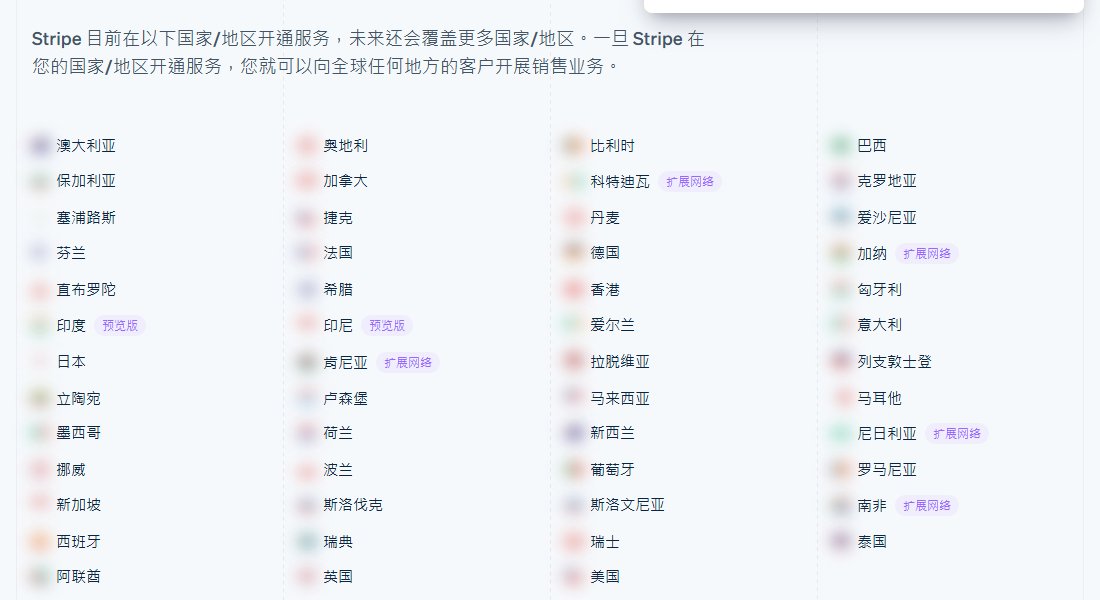 Stripe支持国家和地区页的名单,有香港、日本、新加坡、马来西亚、泰国,印度和印尼标预览版,没有中国内地
