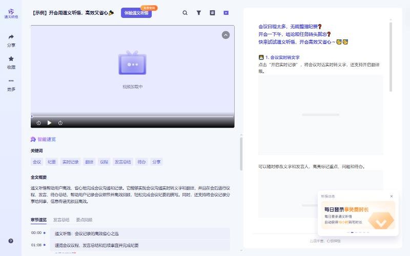 通义听悟开会示例记录:关键词、全文概要、章节速览、发言总结、要点回顾标签,右下角弹窗每日登录自动获得转写时长