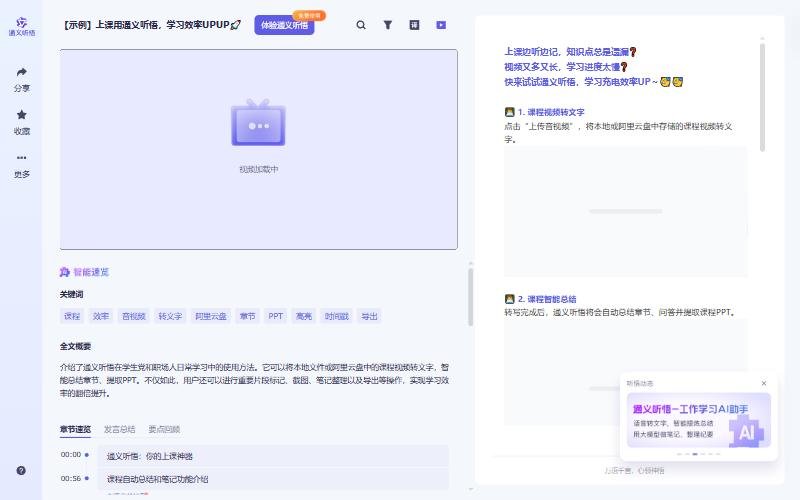 通义听悟上课示例记录智能速览:关键词课程、PPT、时间戳、导出,全文概要和章节速览