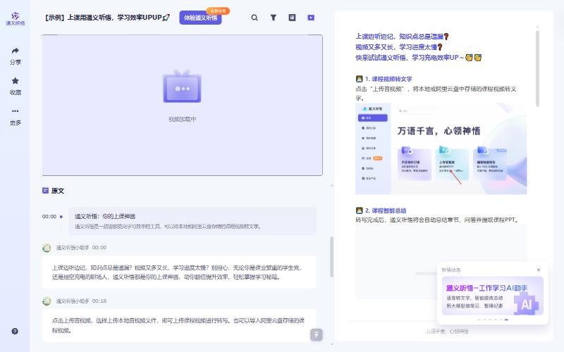 通义听悟上课示例记录原文区:按发言人和时间戳分段,右栏笔记里插着截图