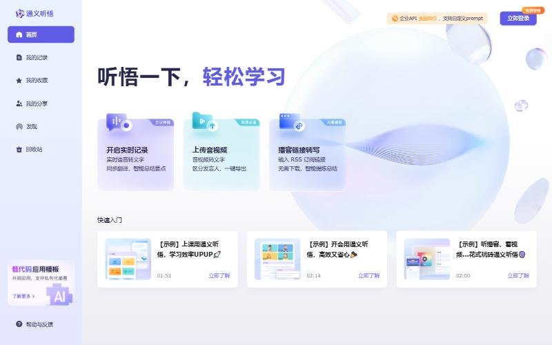 通义听悟网页版首页:开启实时记录、上传音视频、播客链接转写三个入口,下面是三条官方示例记录