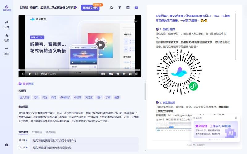 通义听悟官方示例记录听播客看视频,右栏介绍微信小程序二维码和浏览器插件为网页加上实时双语字幕