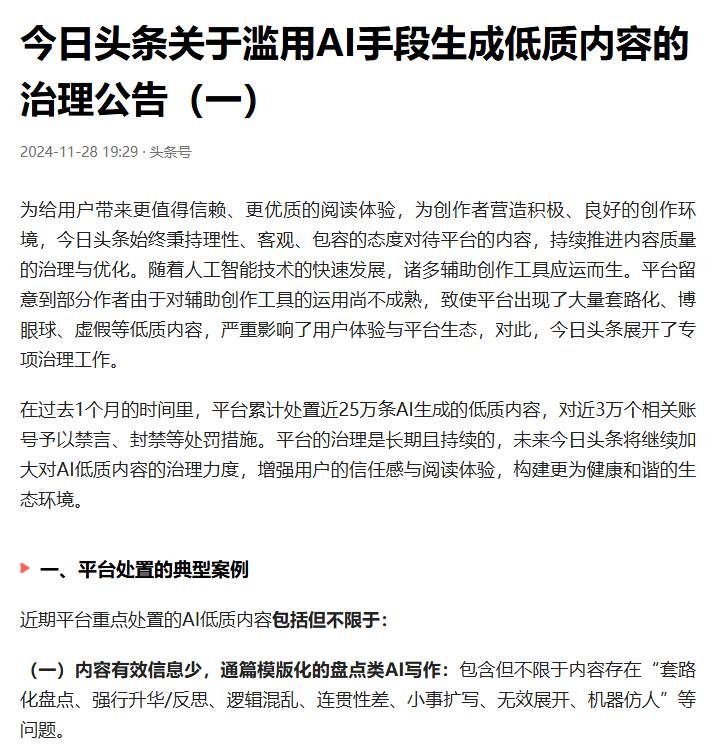 今日头条关于滥用AI手段生成低质内容的治理公告(一):2024年11月28日,过去1个月处置近25万条AI低质内容、近3万个相关账号