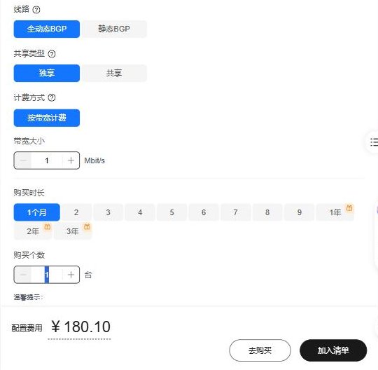 华为云价格计算器伊斯坦布尔区：全动态BGP、独享、按带宽计费、带宽1Mbit/s、购买1个月，配置费用180.10元