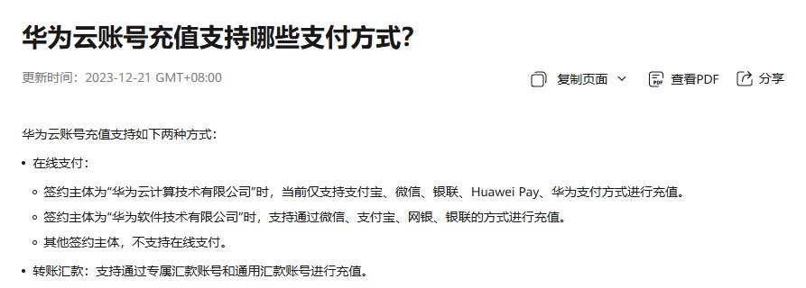 华为云文档：华为云账号充值支持支付宝、微信、银联、Huawei Pay、华为支付等方式，按签约主体不同