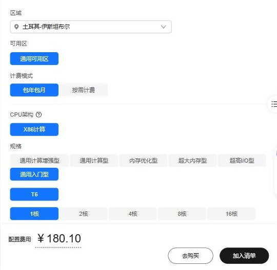 华为云价格计算器弹性云服务器：区域选土耳其-伊斯坦布尔，CPU架构只有X86计算，规格通用入门型T6 1核