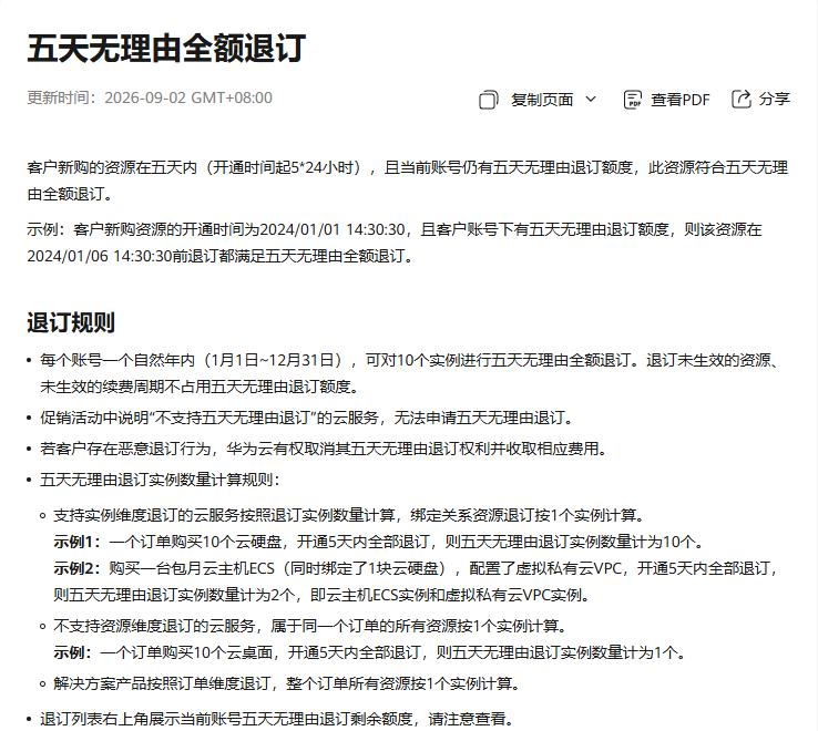 华为云文档五天无理由全额退订：每个账号一个自然年内可对10个实例进行五天无理由全额退订