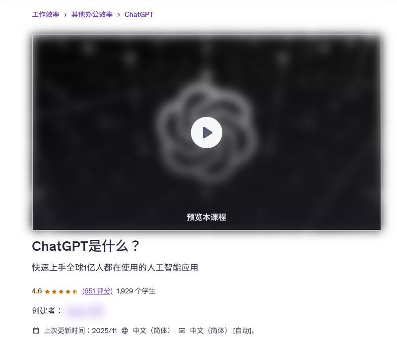 Udemy简体中文课ChatGPT是什么课程页,1,929个学生,4.6分651个评分