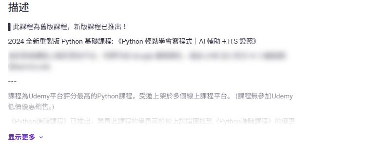 Udemy繁体Python课的课程描述,写明旧版课程、新版已推出、不参加Udemy低价优惠销售
