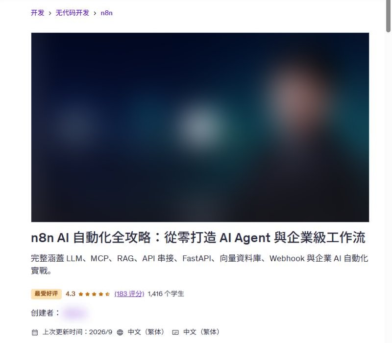 Udemy繁体中文n8n AI自动化课课程页,1,416个学生,4.3分183个评分