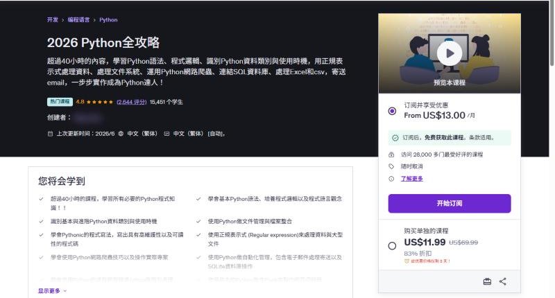 Udemy繁体中文2026 Python全攻略课程页,15,451个学生,促销价US$11.99