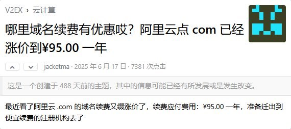 2025年6月的公开帖:阿里云.com续费又涨了,续费应付95元一年,准备迁出到续费便宜的注册商