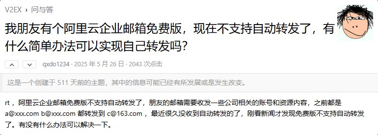 2025年5月的公开帖:朋友的阿里云企业邮箱免费版不支持自动转发了,原来转到163邮箱的信很久没收到