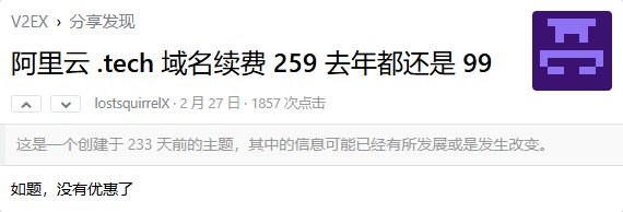 2026年2月的公开帖:阿里云.tech域名续费259元,去年还是99元,没有优惠了