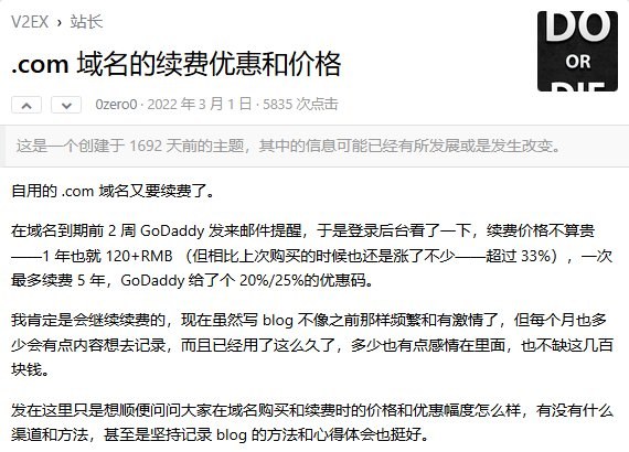 2022年3月的公开帖:GoDaddy到期前2周发邮件提醒,.com续费1年120多元人民币,比上次买时涨了超过33%,一次最多续5年