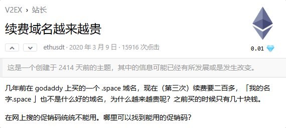 2020年3月的公开帖:几年前在GoDaddy买的.space域名,第三次续费要二百多元,买的时候只要几十块,网上搜的促销码都不能用