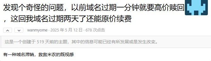2025年5月12日的公开帖，标题是以前域名过期一分钟就要高价赎回，这回过期两天还能原价续费