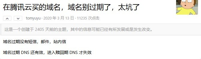 2020年3月13日的公开帖，标题是在腾讯云买的域名别过期了，正文写过期没有短信邮件站内信，过期DNS还有效、进入赎回期DNS才失效