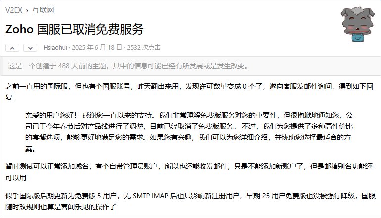 2025年6月的公开帖:Zoho中国区旧账号许可数量变成0个,客服回复春节后调整产品线、取消免费版服务,管理员账号还能收发但不能添加新账户