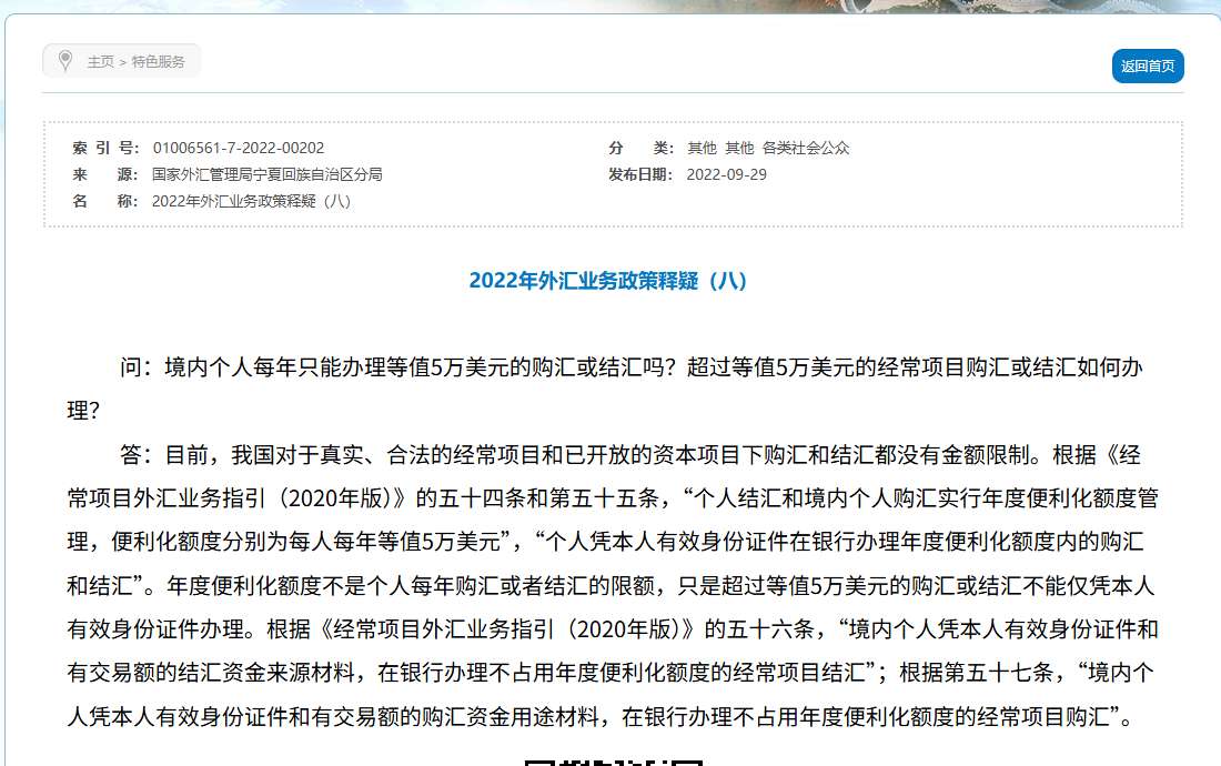国家外汇管理局宁夏回族自治区分局2022年外汇业务政策释疑(八),境内个人每年只能办理等值5万美元的购汇或结汇吗,答年度便利化额度不是个人每年购汇或者结汇的限额