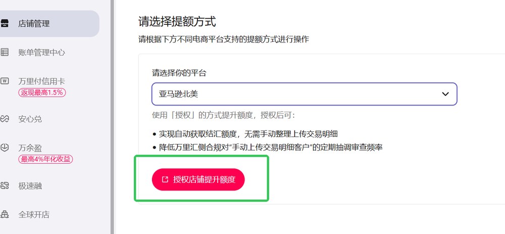 万里汇请选择提额方式页,平台选亚马逊北美,写明授权后自动获取结汇额度、降低定期抽调审查频率,按钮授权店铺提升额度