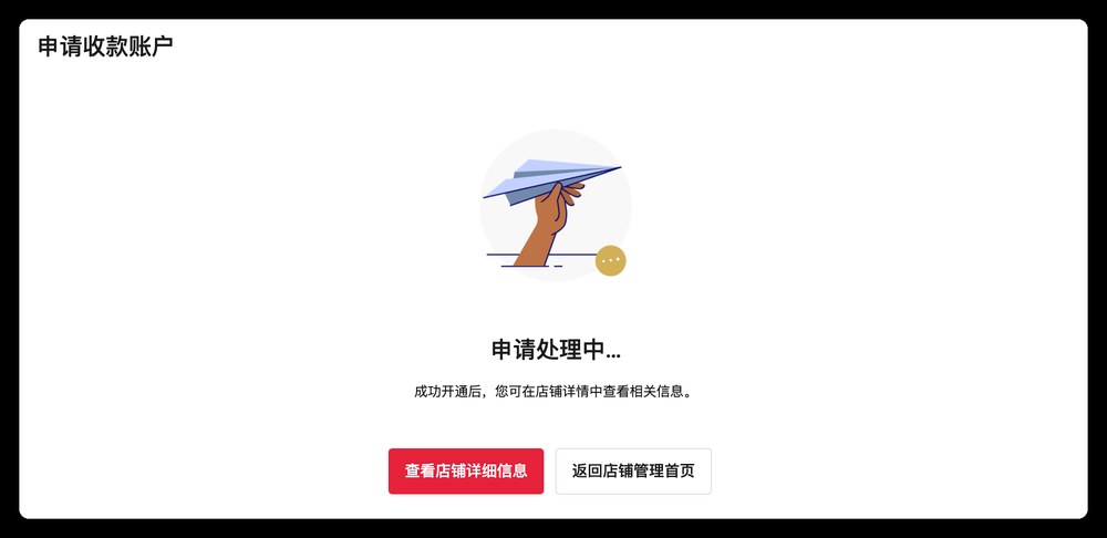 万里汇申请收款账户提交后显示申请处理中,成功开通后可在店铺详情中查看相关信息