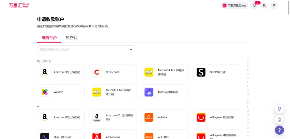 万里汇申请收款账户页,电商平台和独立站两个标签,热门平台有Amazon-SC、C-Discount、Mercado Libre、SHEIN、Wayfair、Miravia等