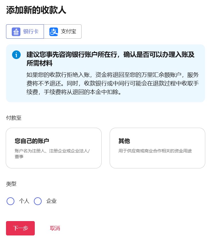 万里汇添加新的收款人页,可选银行卡或支付宝,提示收款行拒绝入账资金退回余额、服务费不退,付款至选您自己的账户,类型个人或企业