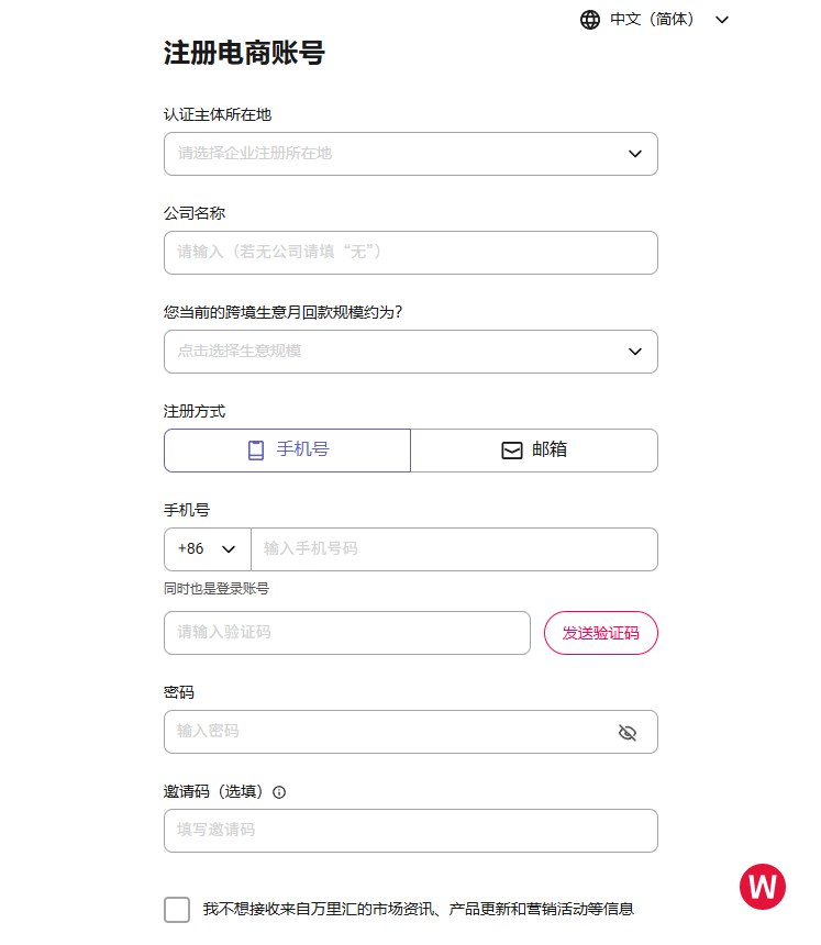 万里汇注册电商账号页,字段有认证主体所在地、公司名称(无公司填无)、跨境生意月回款规模、手机号或邮箱、验证码、密码、邀请码选填