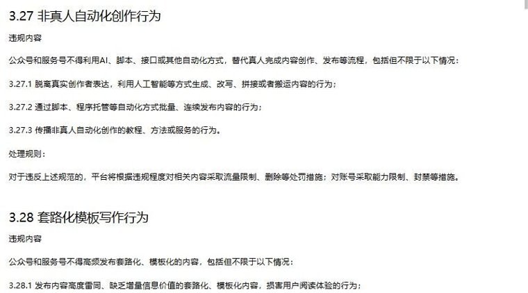 微信公众平台运营规范3.27非真人自动化创作行为全文和3.28套路化模板写作行为开头